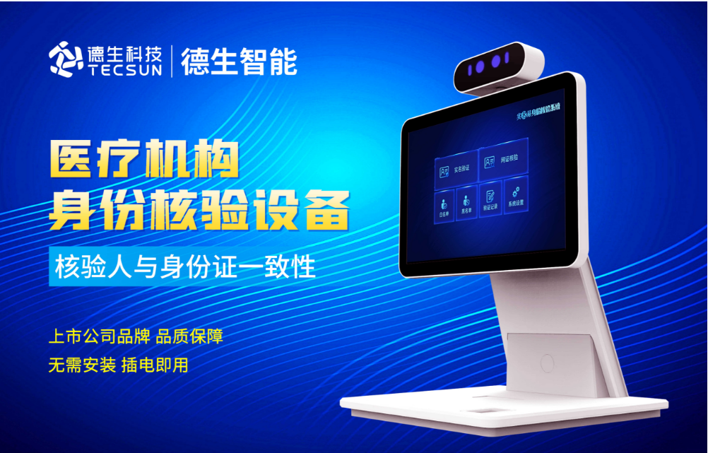 加强医院妇产科/生殖科实名查验？jc710公海赌船官网人证核验一体机轻松解决！
